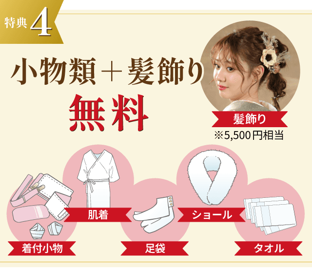 特典4 小物類+髪飾り（5,500円相当）無料