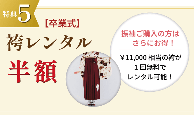 特典5 卒業式袴レンタル半額