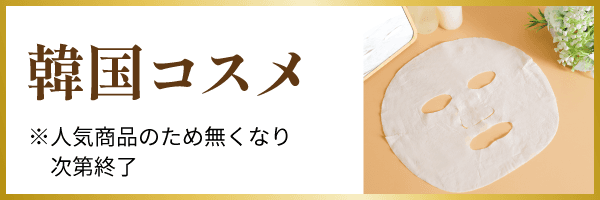 韓国コスメ ※人気商品のため無くなり次第終了