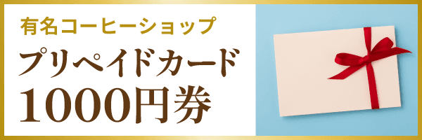 有名コーヒーショップ プリペイドカード 1000円券