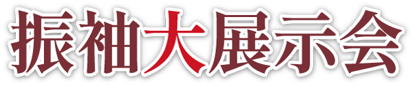 振袖大展示会