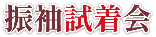 振袖試着会