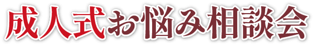 成人式お悩み相談会