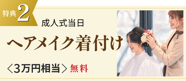 特典2 成人式当日 ヘアメイク着付け <3万円相当>無料