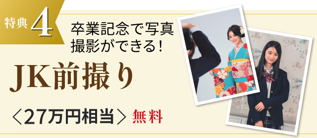特典4 卒業記念で写真撮影ができる! JK前撮り <27万円相当>無料