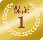 保証１