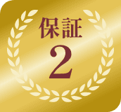 保証２