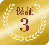 保証３